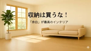 広々とした余白のある明るいリビングルームのインテリア。収納家具を置かないスッキリした空間。