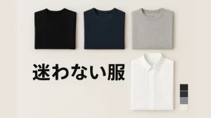 すっきりと整頓されたクローゼットと軸色でまとめられた服のイメージ