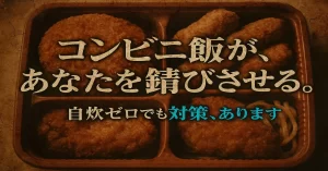 コンビニ飯が体を錆びさせる？自炊ゼロでもできる栄養不足の対策方法