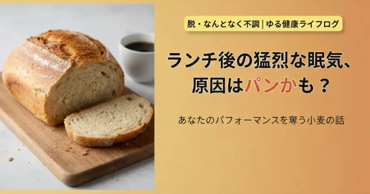 その眠気、パンのせいかも？午後の生産性を劇的に高める方法