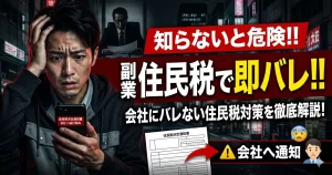 副業が会社にバレる理由と住民税の仕組み・合法的に防ぐ3つの対策を解説するサムネイル